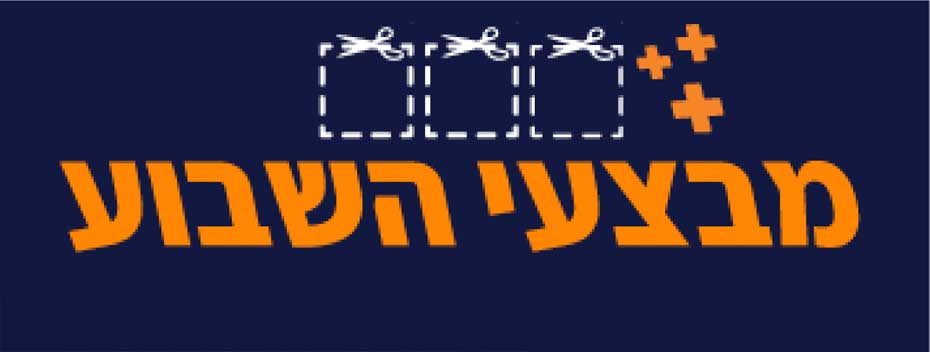 בצד ימין למעלה שלושה פלוסים כתומים, בצד שמאל למעלה שלושה ריבועים אם מסגרת לבנה מקווקות אם המספרים מעל המסגרת, מלמטה המילים מבצעי השבוע