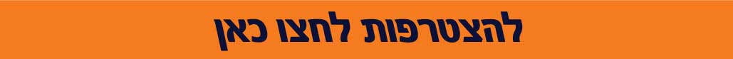 להצטרפות לחצו כאן